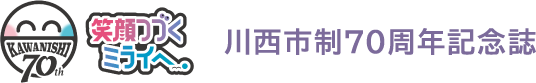 川西市70周年記念史