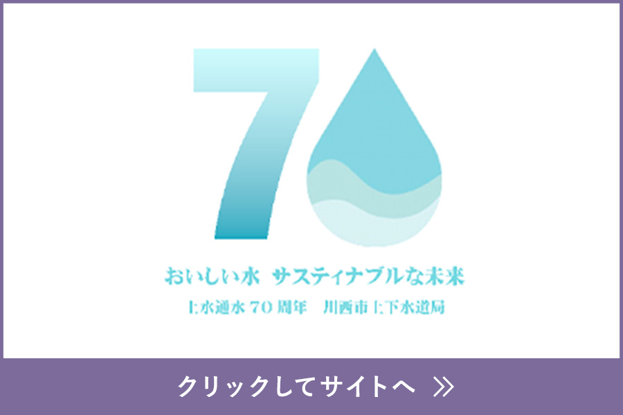 川西市水道通水70周年 クリックしてサイトへ