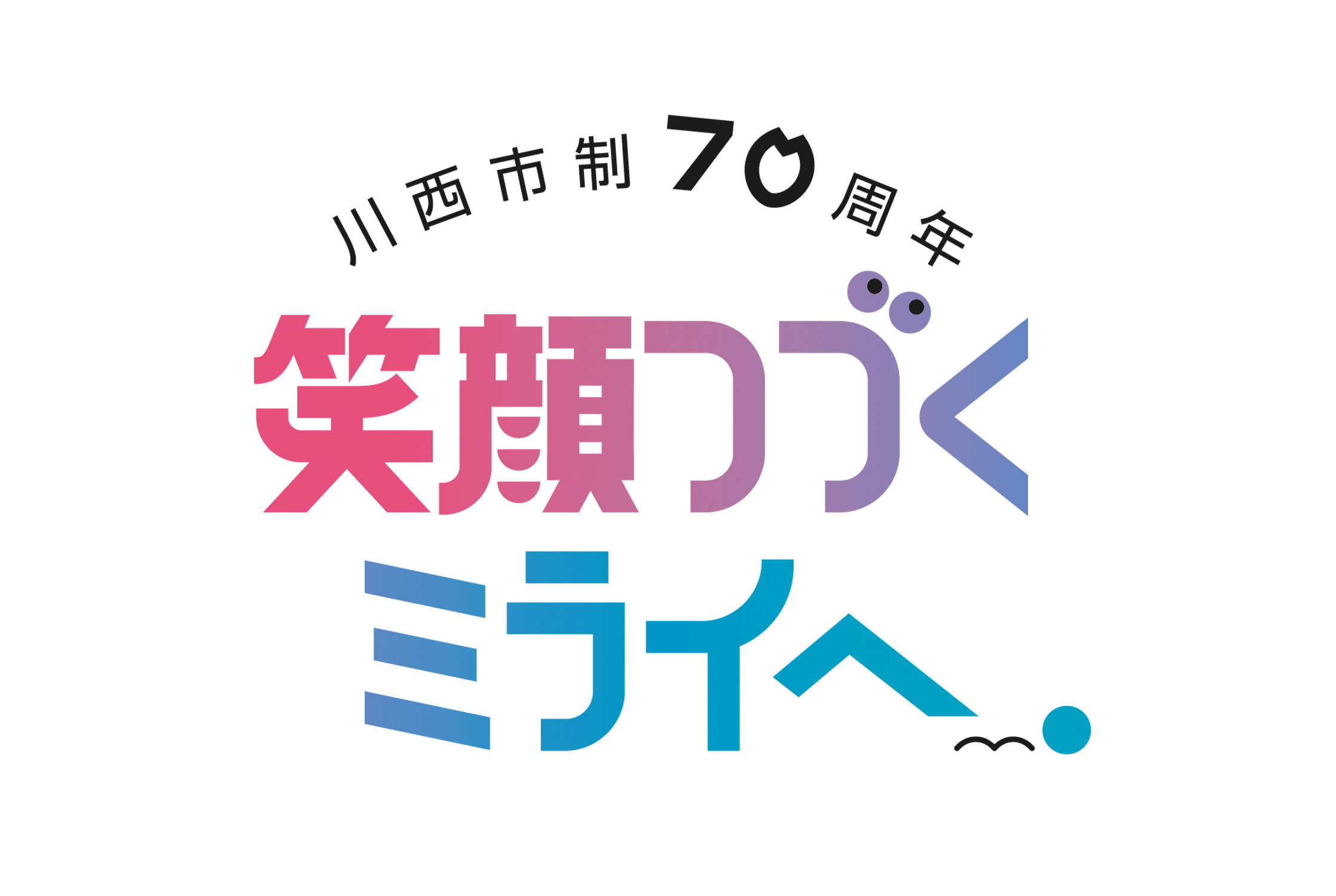 川西市制70周年記念事業はこちら