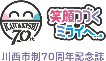 川西市制70周年記念誌